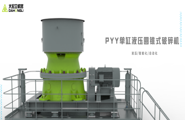 產(chǎn)品推薦｜破碎實(shí)力派，大宏立PYY系列單缸液壓圓錐式破碎機(jī)