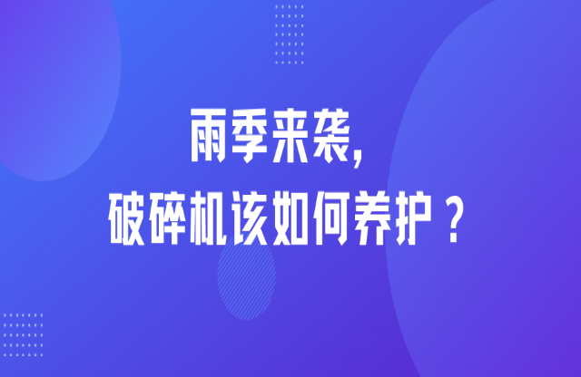 雨季來襲，破碎機(jī)該如何養(yǎng)護(hù)？