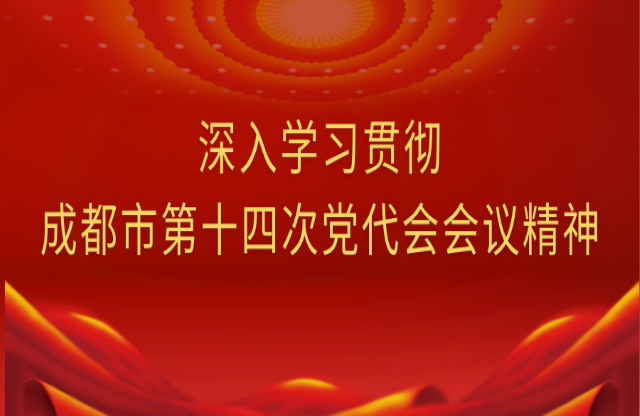 牢記囑托，踔厲奮發(fā)｜大宏立深入學(xué)習(xí)貫徹成都市第十四次黨代會(huì)會(huì)議精神