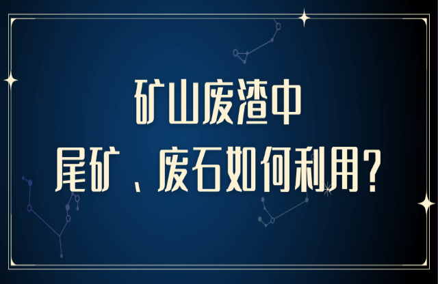 礦山廢渣中尾礦、廢石如何利用？大宏立助您變廢為寶