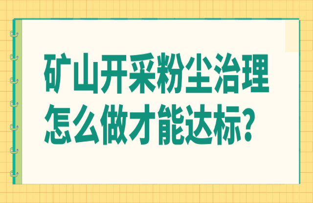 礦山開采粉塵治理怎么做才能達(dá)標(biāo)？