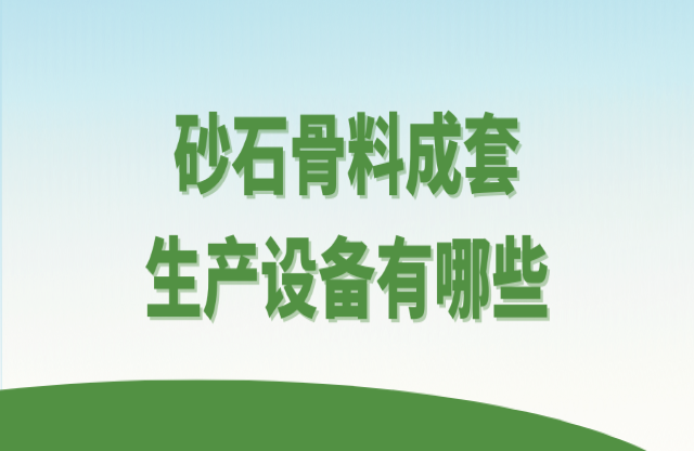砂石骨料成套生產(chǎn)設(shè)備有哪些？