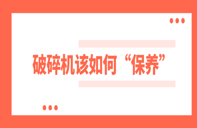 破碎機如何保養(yǎng)？