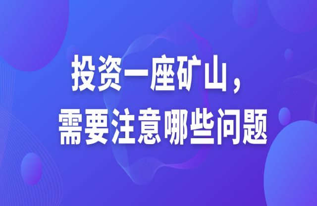 投資一座礦山，需要注意哪些問題？