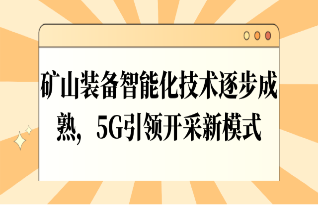 礦山裝備智能化技術(shù)逐步成熟，5G引領(lǐng)開采新模式