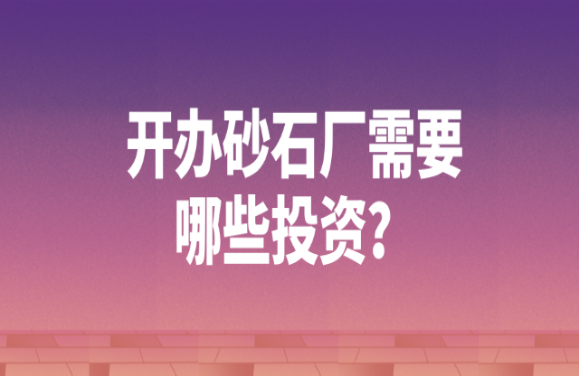 開(kāi)辦砂石廠需要哪些投資？