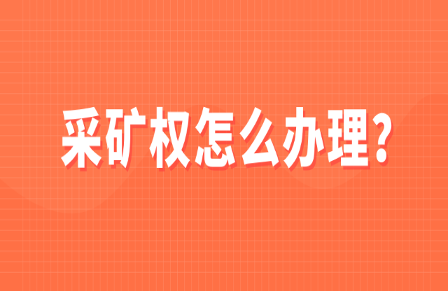 采礦權(quán)如何辦理？
