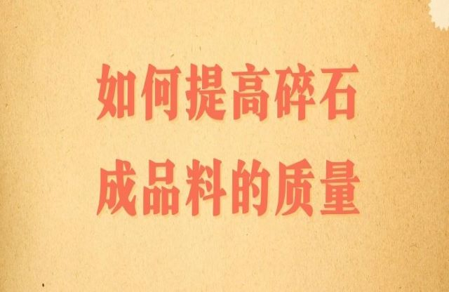 碎石成品料的質(zhì)量該如何提高？