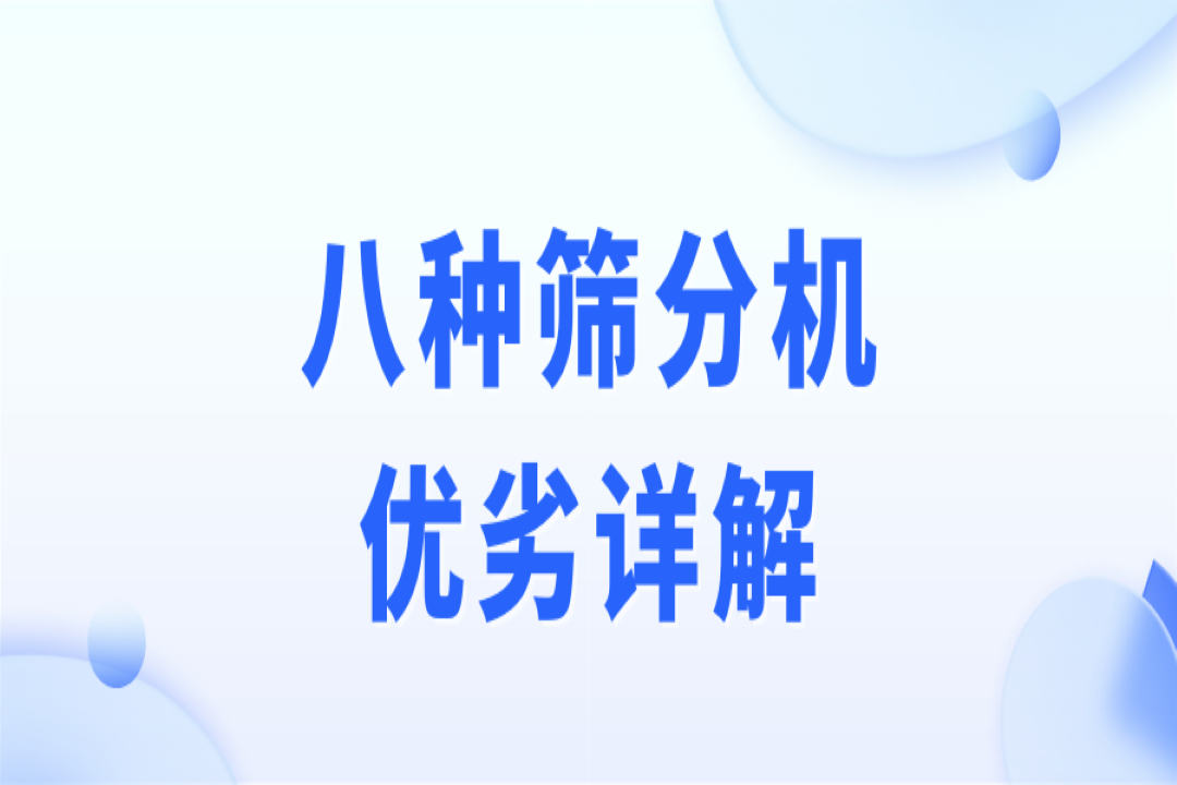 破碎、制砂、選礦作業(yè)，篩分流程不可少！8種篩分機優(yōu)劣詳解