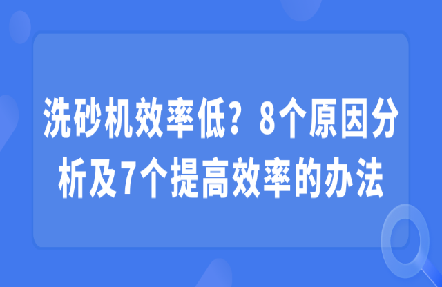 洗砂機效率低？8個原因分析及7個提高效率的辦法