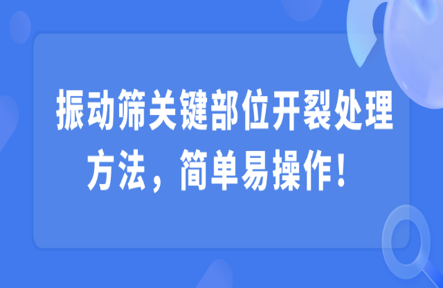 振動篩關(guān)鍵部位開裂處理方法，簡單易操作！