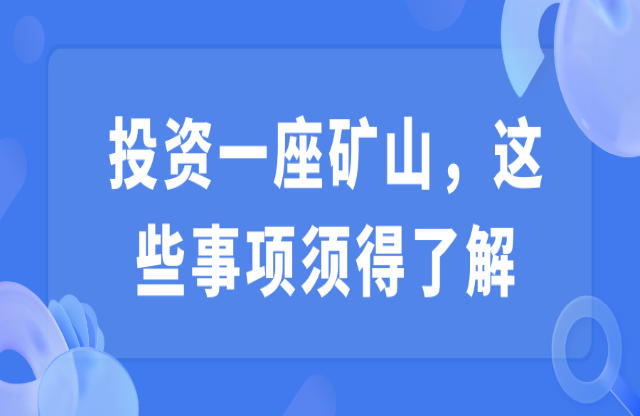 投資一座礦山，這些事項(xiàng)須得了解