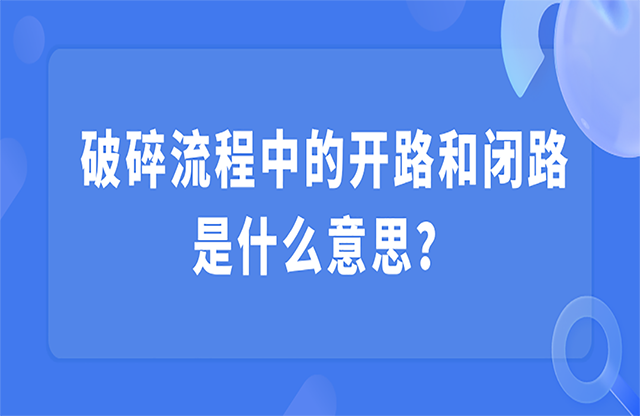 破碎流程中的開(kāi)路和閉路是什么意思？