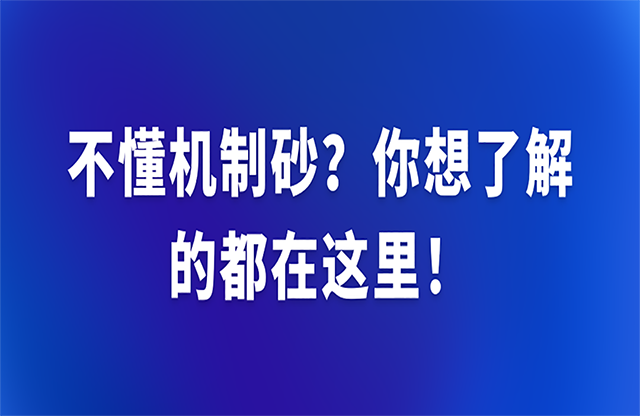 不懂機(jī)制砂？你想了解的都在這里！