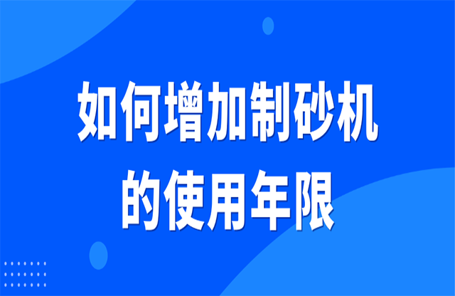 如何增加制砂機的使用年限？