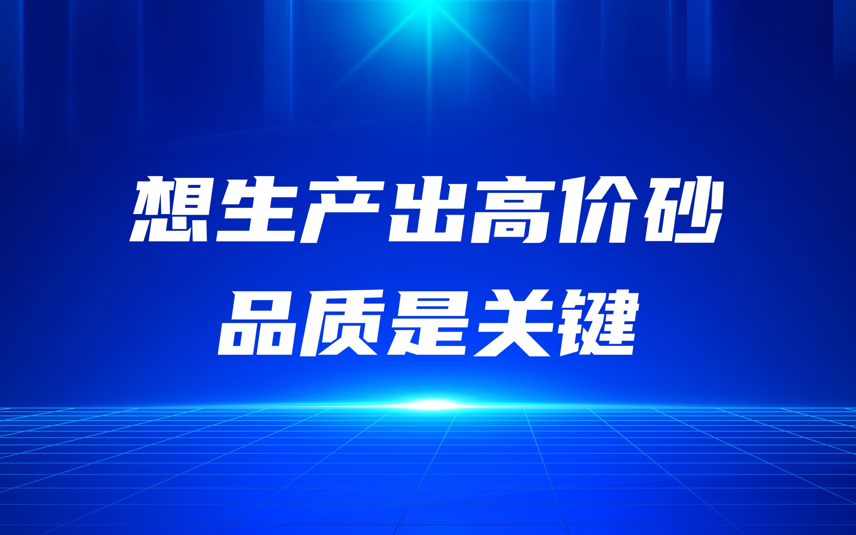 想生產(chǎn)出高價砂，品質(zhì)是關(guān)鍵
