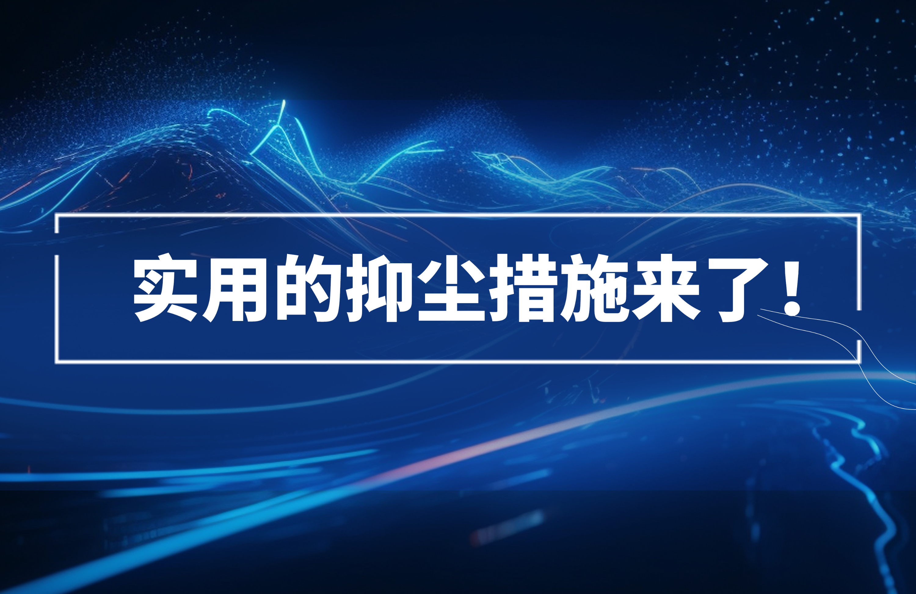 實(shí)用的抑塵措施來了！