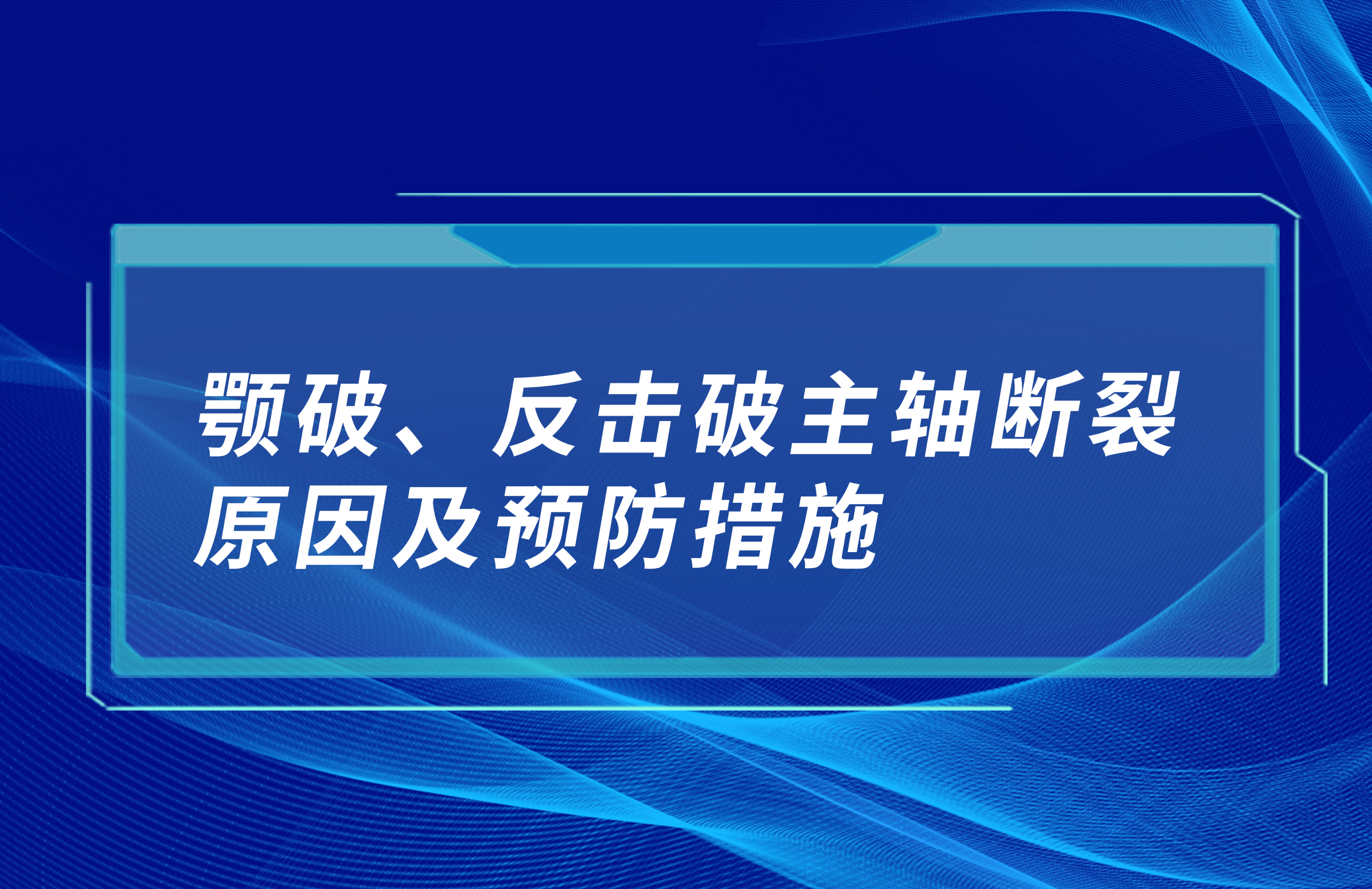 顎破、反擊破主軸斷裂原因及預防措施