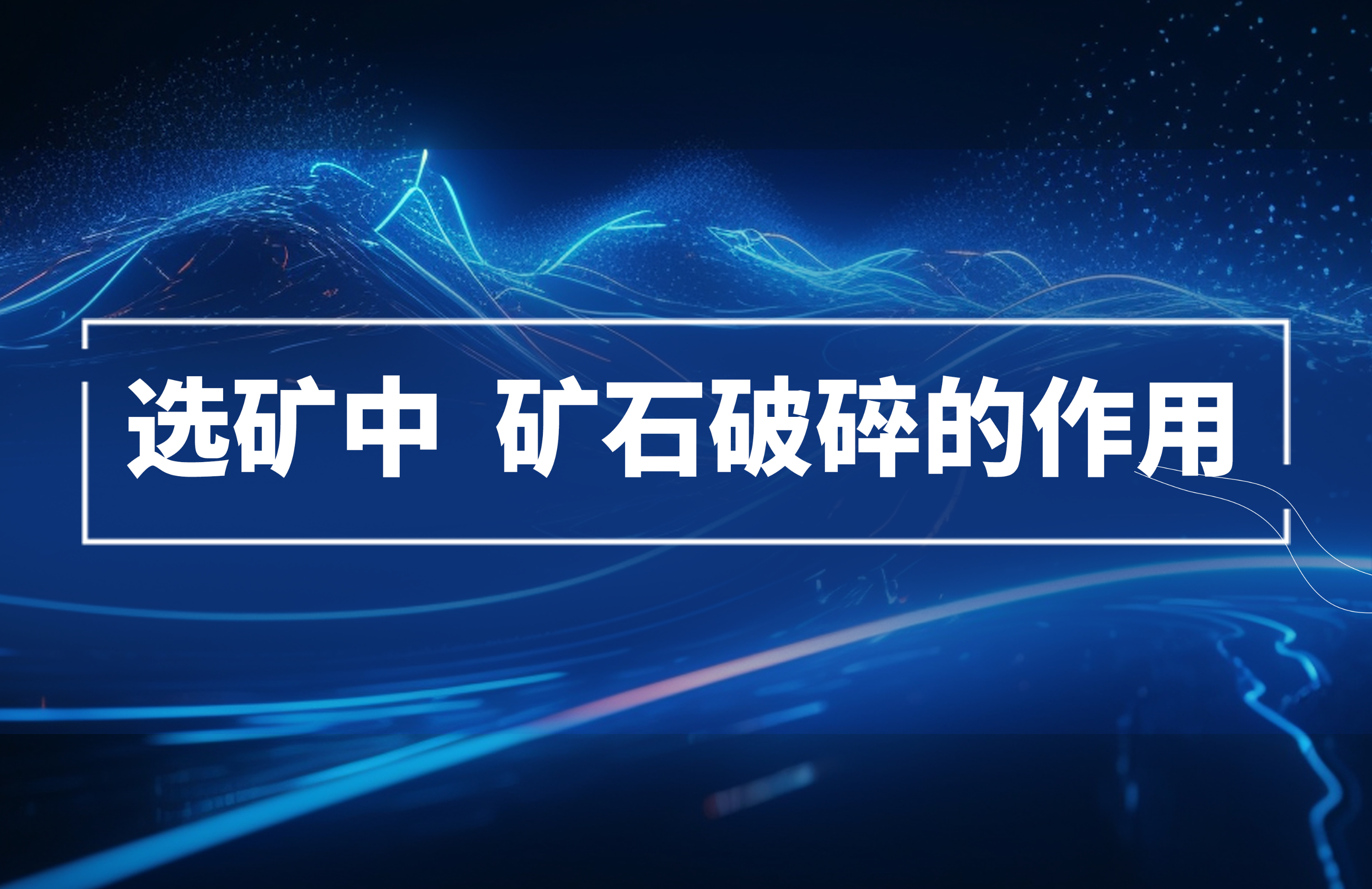 選礦過程中，礦石破碎的作用