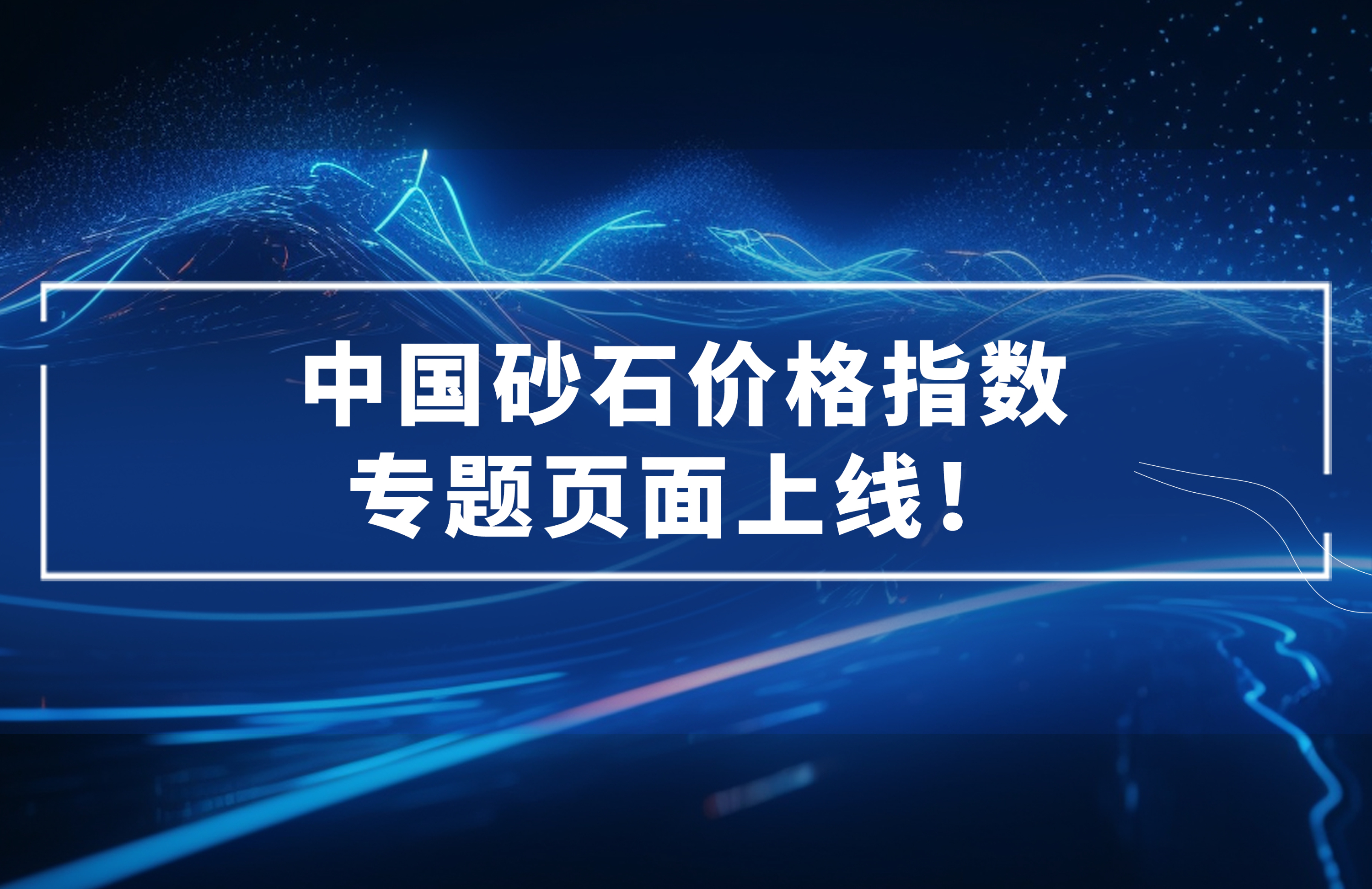 中國砂石價格指數(shù)專題頁面上線！