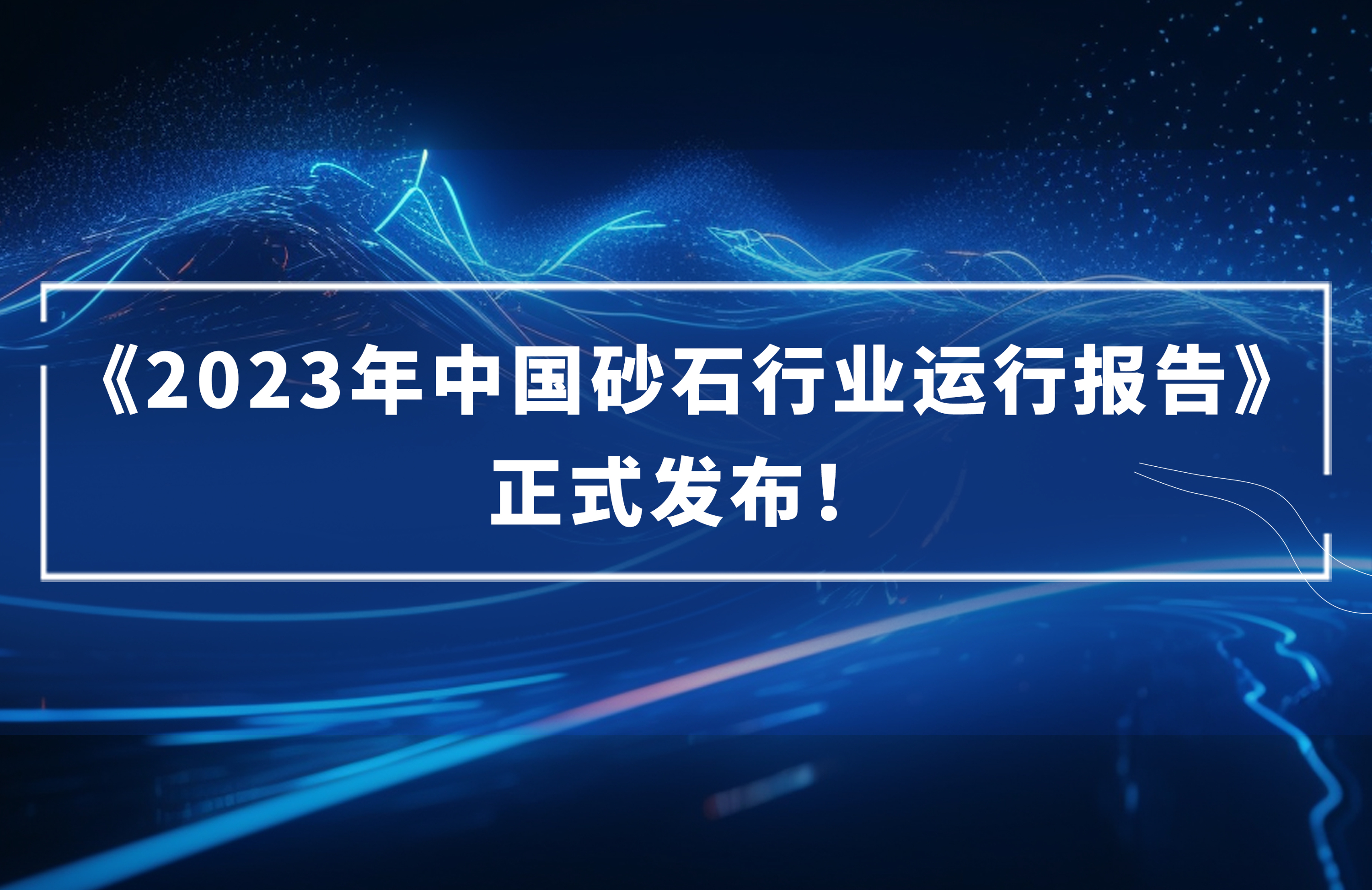 ?《2023年中國砂石行業(yè)運行報告》正式發(fā)布！